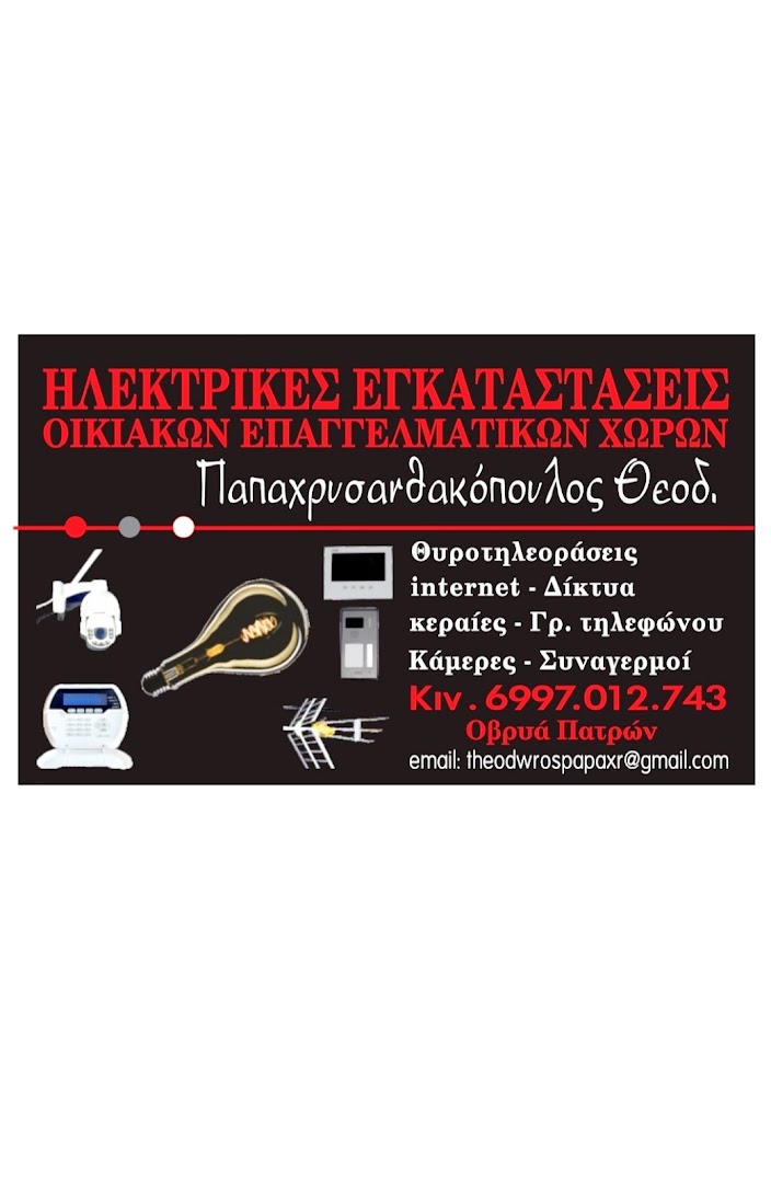 Θεόδωρος παπαχρυσανθακοπουλος — Φωτογραφίες 2